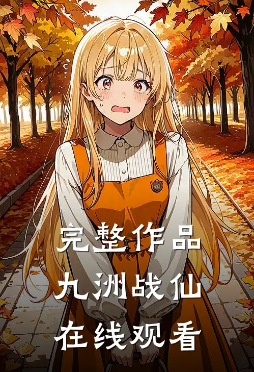 完整作品九洲战仙在线观看