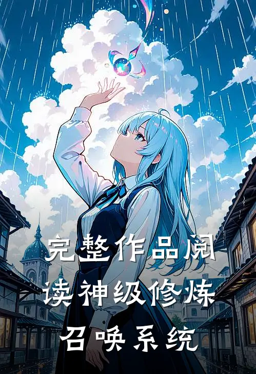 完整作品阅读神级修炼召唤系统