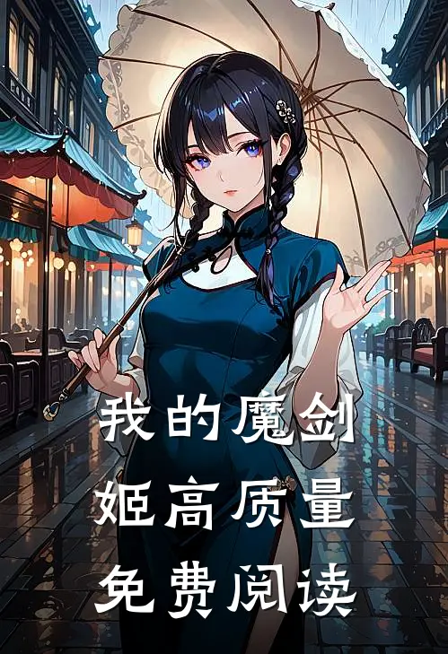 我的魔剑姬高质量免费阅读