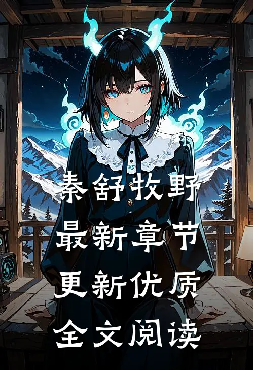 秦舒牧野最新章节更新优质全文阅读