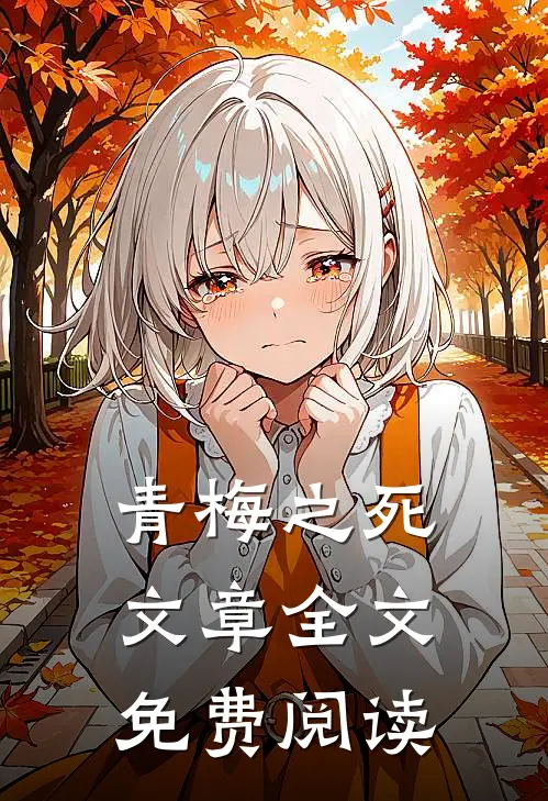 青梅之死文章全文免费阅读