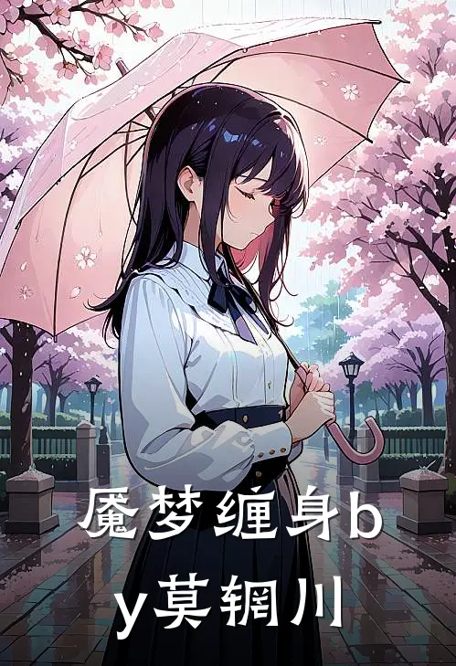 魇梦缠身by莫辋川