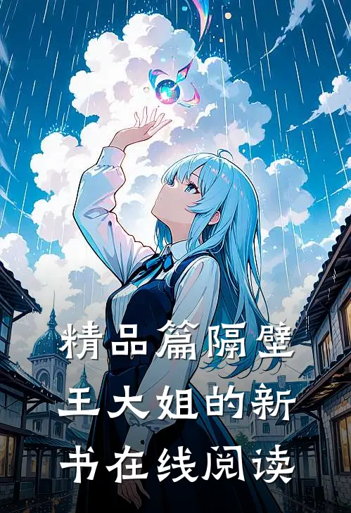 精品篇隔壁王大姐的新书在线阅读