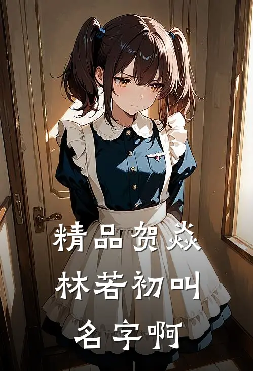 精品贺焱林若初叫名字啊