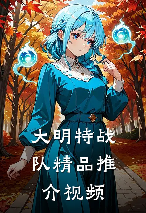 大明特战队精品推介视频