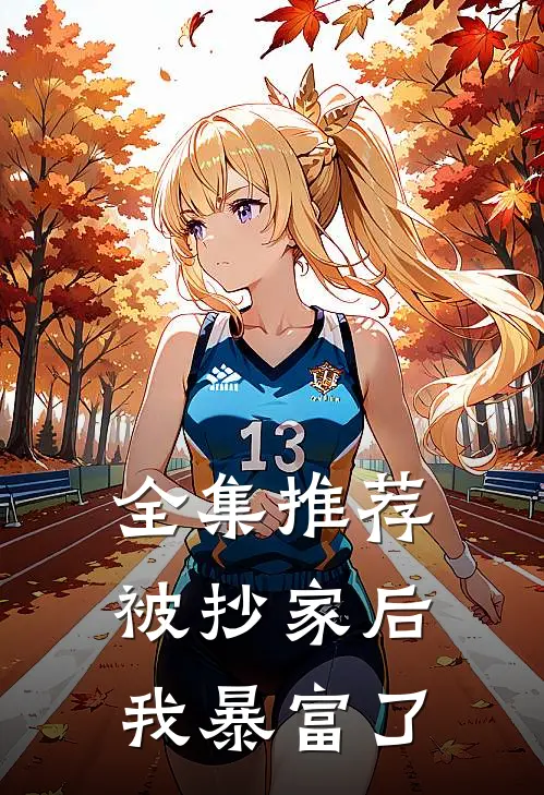 全集推荐被抄家后我暴富了