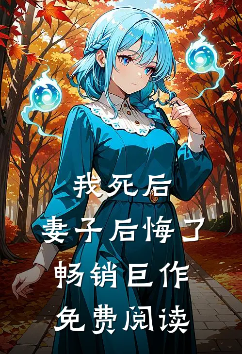 我死后,妻子后悔了畅销巨作免费阅读