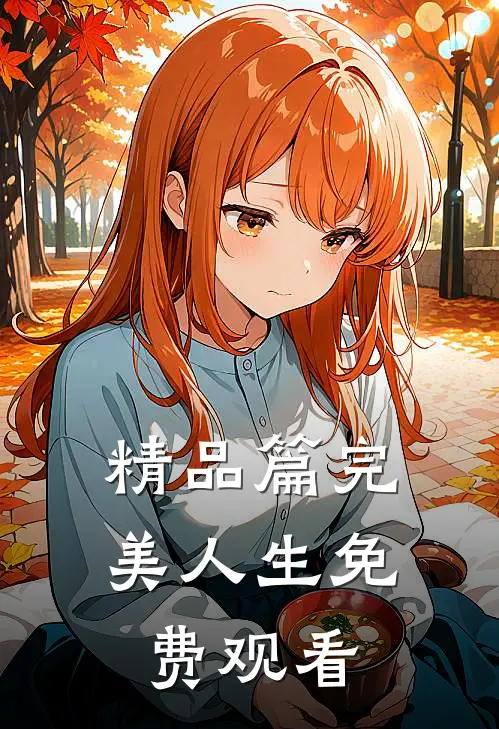 精品篇完美人生免费观看