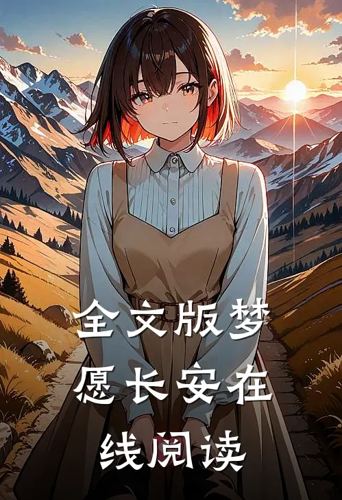 全文版梦愿长安在线阅读