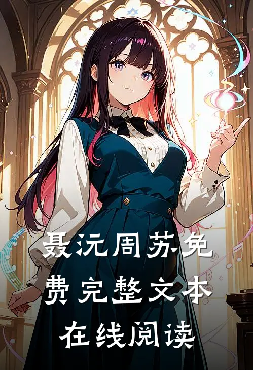 聂沅周苏免费完整文本在线阅读