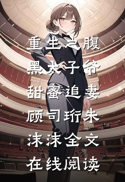 重生之腹黑太子爷甜蜜追妻顾司珩朱沫沫全文在线阅读