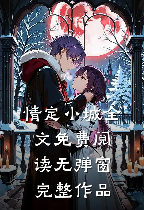 情定小城全文免费阅读无弹窗完整作品