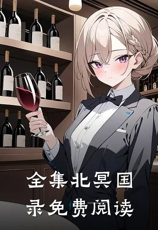 全集北冥国录免费阅读