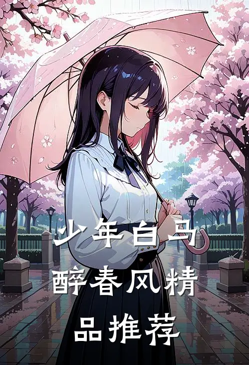 少年白马醉春风精品推荐