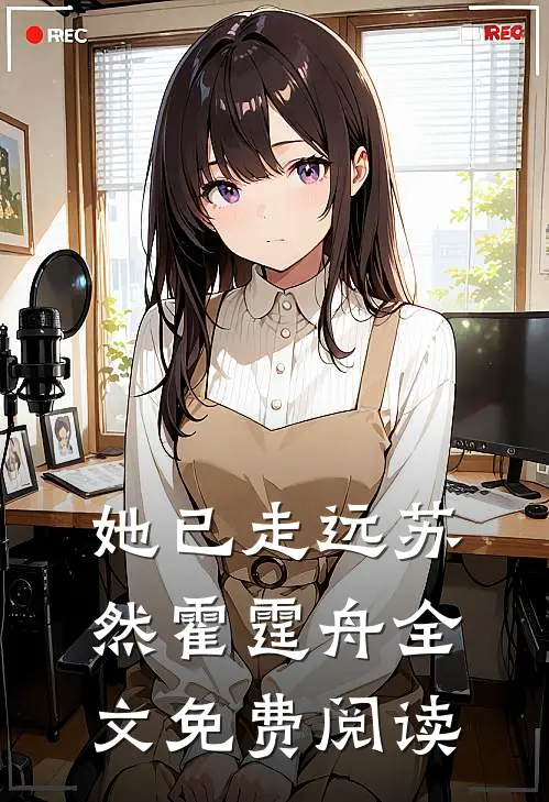 她已走远苏然霍霆舟全文免费阅读