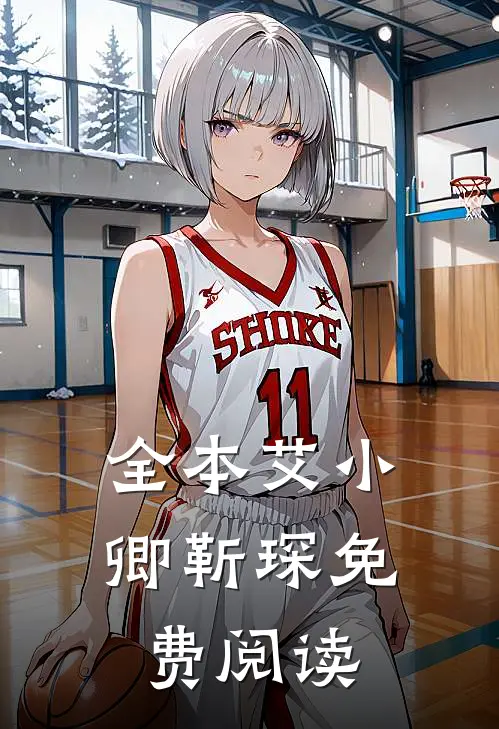 全本艾小卿靳琛免费阅读