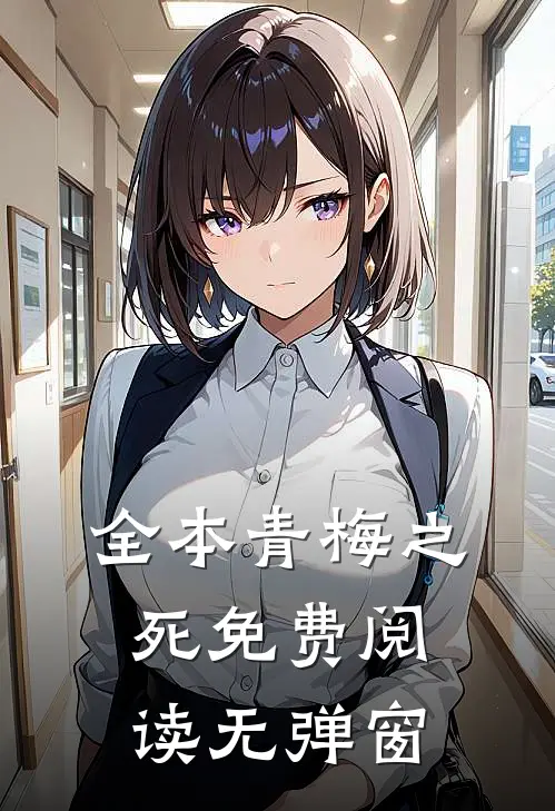 全本青梅之死免费阅读无弹窗