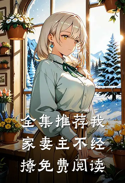 全集推荐我家妻主不经撩免费阅读