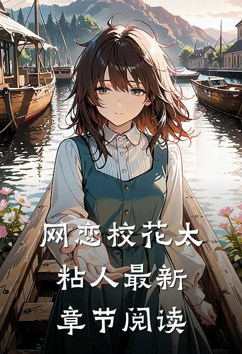 网恋校花太粘人最新章节阅读