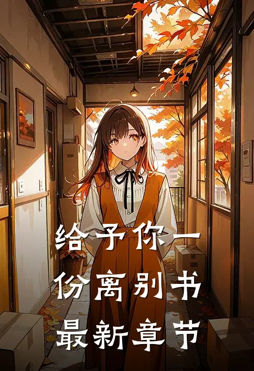 给予你一份离别书最新章节