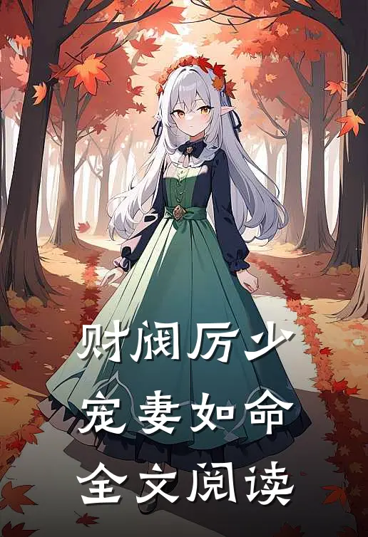 财阀厉少宠妻如命全文阅读