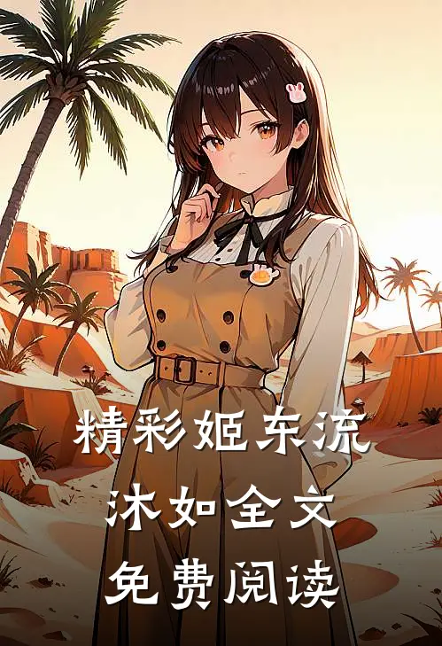 精彩姬东流沐如全文免费阅读