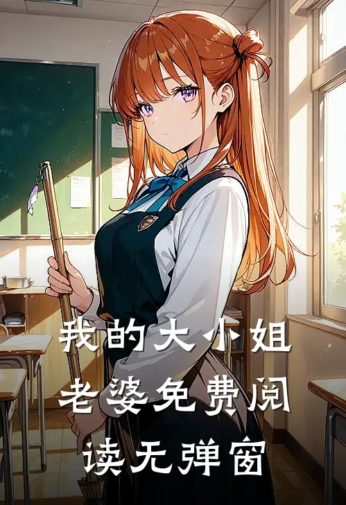我的大小姐老婆免费阅读无弹窗