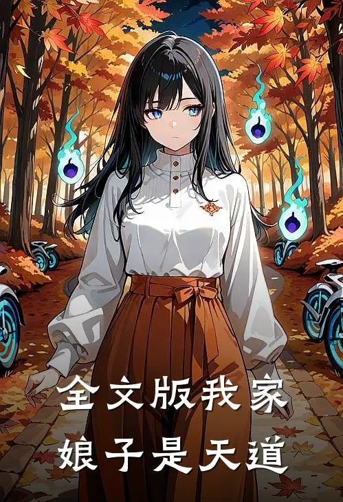 全文版我家娘子是天道