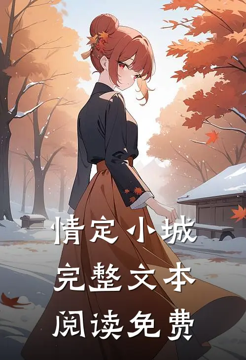 情定小城完整文本阅读免费