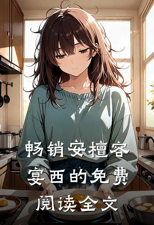 畅销安檀容宴西的免费阅读全文