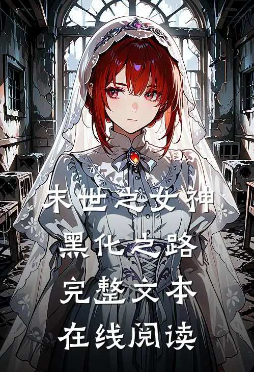 末世之女神黑化之路完整文本在线阅读