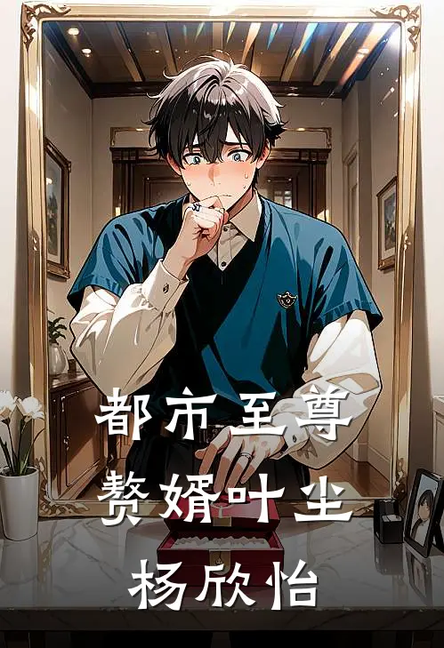 都市至尊赘婿叶尘杨欣怡