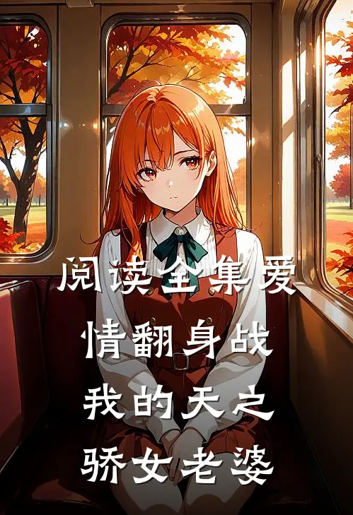 阅读全集爱情翻身战我的天之骄女老婆