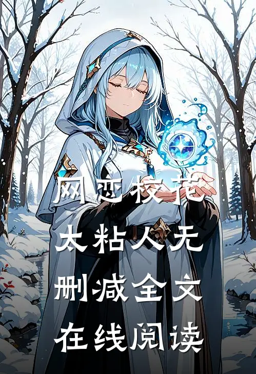 网恋校花太粘人无删减全文在线阅读