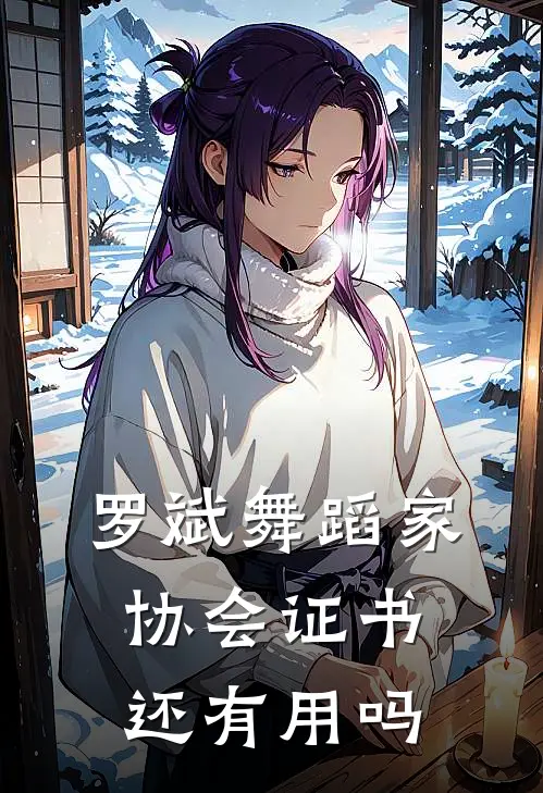 罗斌舞蹈家协会证书还有用吗