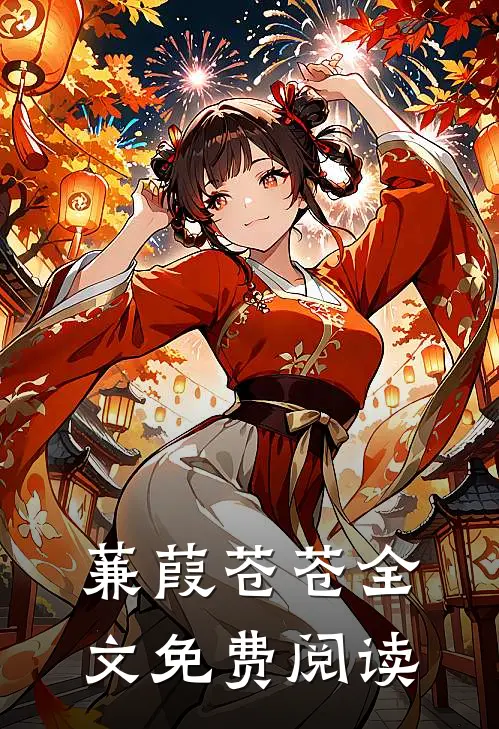 蒹葭苍苍全文免费阅读