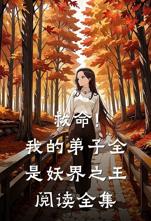 救命!我的弟子全是妖界之王阅读全集