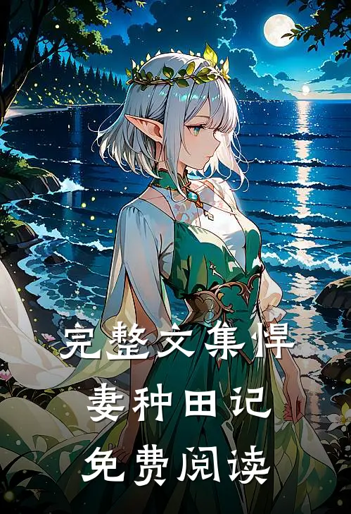 完整文集悍妻种田记免费阅读