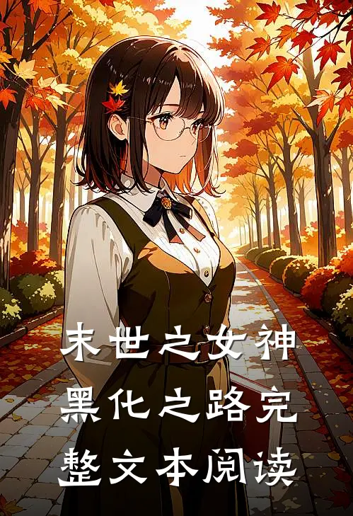 末世之女神黑化之路完整文本阅读