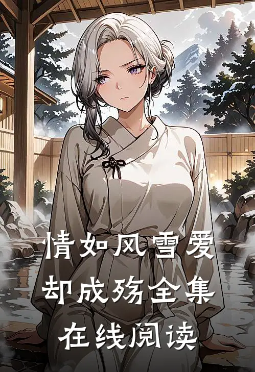 情如风雪爱却成殇全集在线阅读