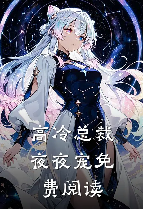高冷总裁夜夜宠免费阅读