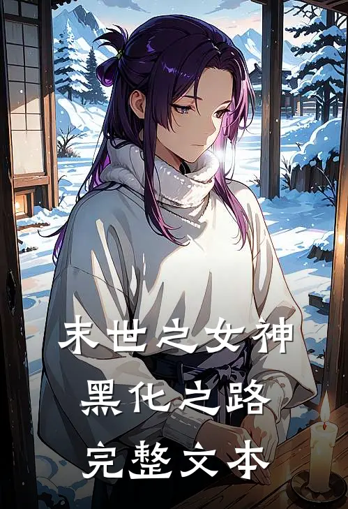末世之女神黑化之路完整文本