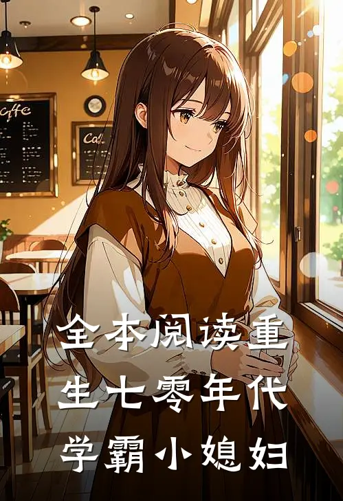 全本阅读重生七零年代学霸小媳妇
