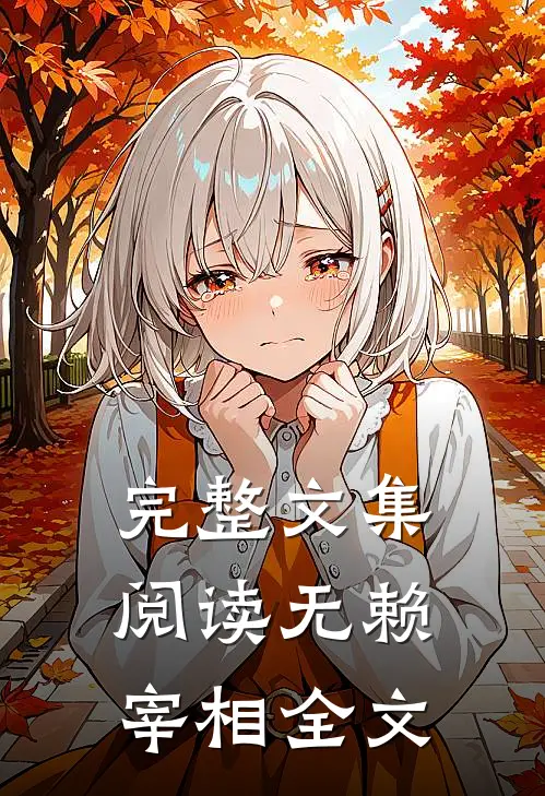 完整文集阅读无赖宰相全文