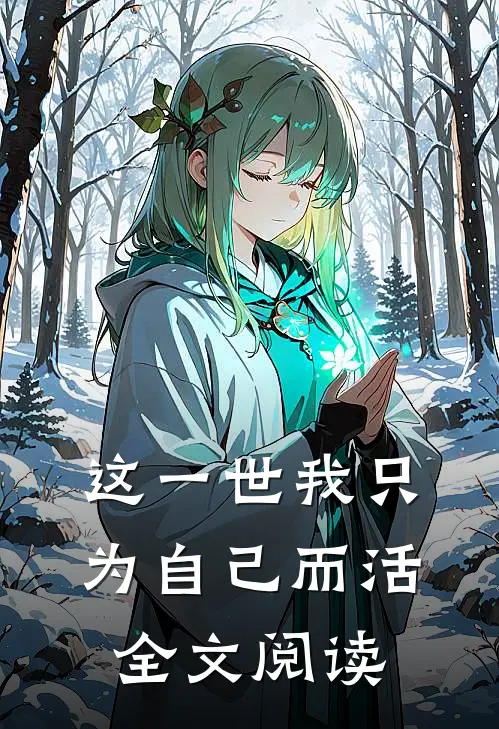 这一世我只为自己而活全文阅读