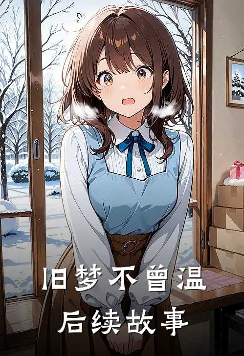 旧梦不曾温后续故事