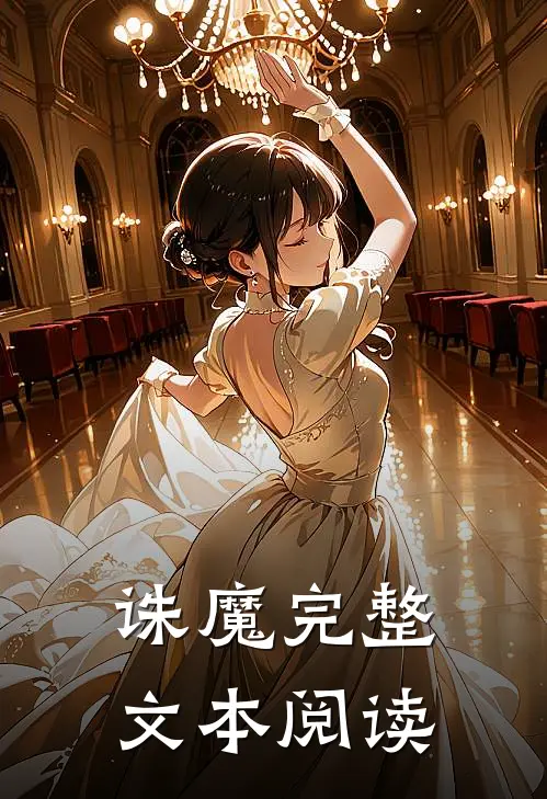诛魔完整文本阅读