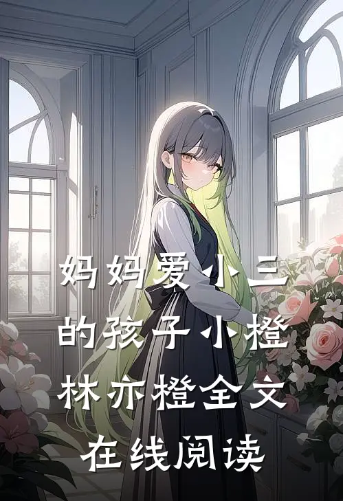 妈妈爱小三的孩子小橙林亦橙全文在线阅读