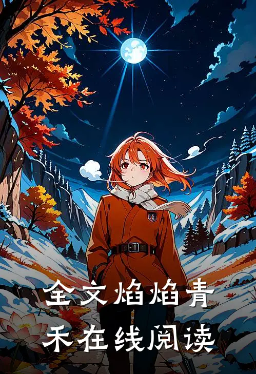 全文焰焰青禾在线阅读
