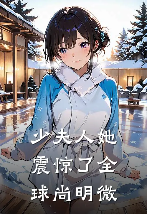 少夫人她震惊了全球尚明微